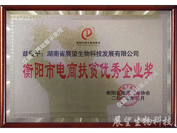 電商扶貧優(yōu)秀獎